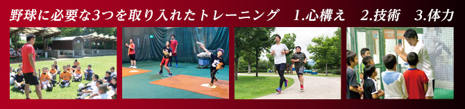 野球に必要な3つを取り入れたトレーニング1