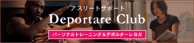 アスリートサポート Deportare Club パーソナルトレーニング&デポルターレヨガ