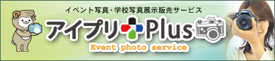 イベント写真・学校写真展示販売サービス アイプリPlus