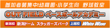 参加者募集!幼稚園・小学生向野球教室 OUTFIELD BASEBALL ACADEMY 上越校 in White Wave 新潟校 in NIIGATA SPORTS DOME