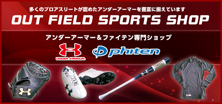 ベースボールショップ。プロが認めたブランドを、プロ野球を経験したスタッフが最適なアドバイスで提案いたします。新潟スポーツドーム内で好評販売中。UNDER ARMOR。Wilson。phiten。