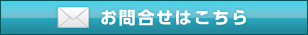 お問合せはこちら