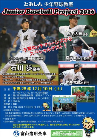 富山ベースボールプロジェクト 石川歩選手 野球教室&トークショー